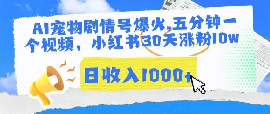 图片[1]-【实操教程】AI宠物剧情号爆火，小红书30天涨粉10w，日收入1000+（附实操和变现方式）-隆盛的微博