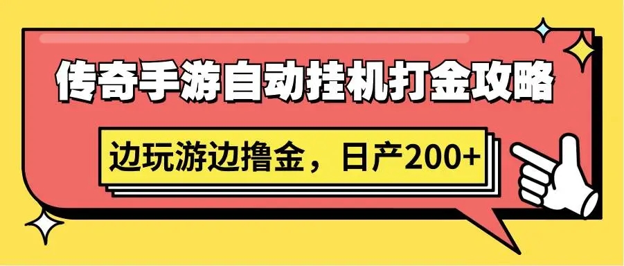 图片[1]-传奇手游自动挂机打金攻略，边玩游边撸金，日产200+-隆盛的微博