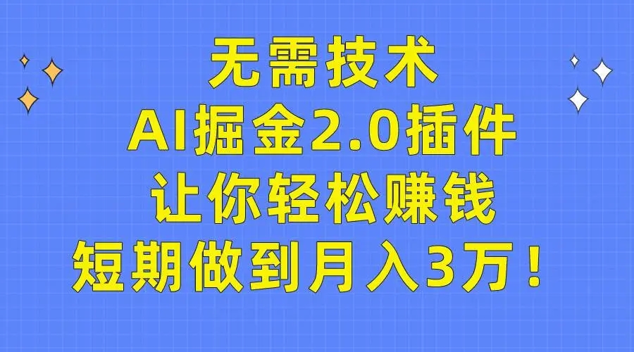 图片[1]-无需技术，AI掘金2.0插件助你月入3万，轻松赚钱秘籍！-隆盛的微博