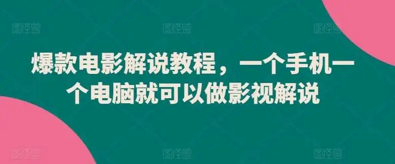 图片[1]-爆款电影解说教程，一个手机一个电脑就可以做影视解说-隆盛的微博