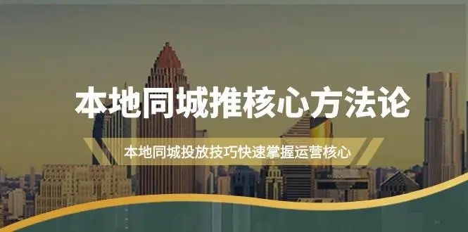 图片[1]-本地同城推核心方法论，快速掌握本地同城投放技巧（16节课）-隆盛的微博