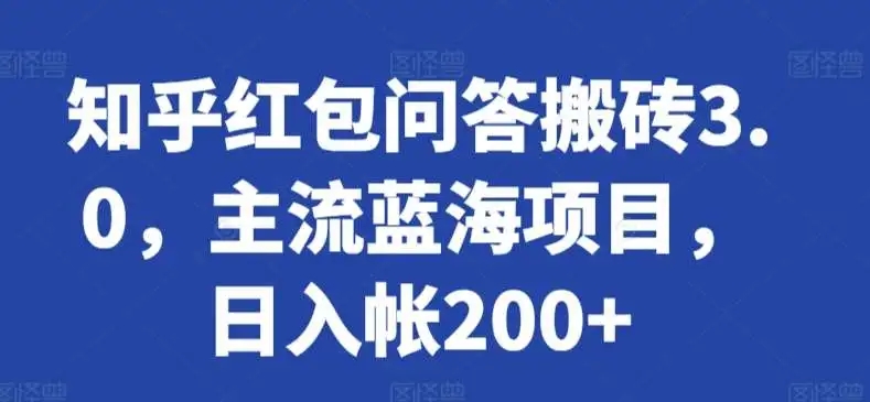 图片[1]-【实操详解】知乎红包问答搬砖3.0，日入200+主流蓝海项目揭秘！-隆盛的微博