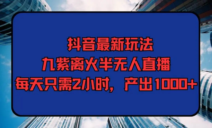 图片[1]-抖音最新玩法，九紫离火半无人直播，每天2小时产出1000+！-隆盛的微博