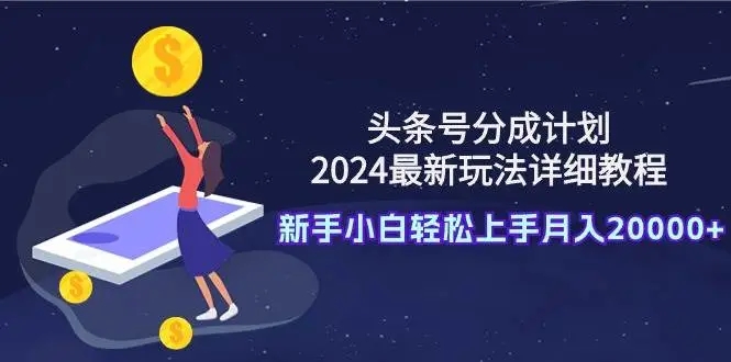 图片[1]-2024年头条号分成计划新手教程，轻松月入20000+，Al工具一键生成爆款文章-隆盛的微博