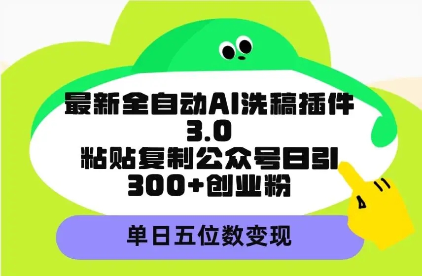 图片[1]-最新全自动AI洗稿插件3.0，粘贴复制公众号日引300+创业粉，单日五位数变现-隆盛的微博