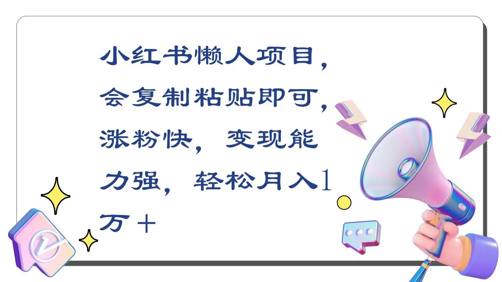 图片[1]-【2024最新】小红书懒人项目，涨粉快、变现能力强，轻松月入1万＋！-隆盛的微博