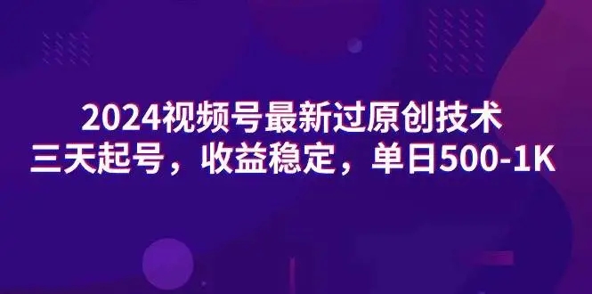 图片[1]-【2024最新】视频号开通分成计划技术，三天起号，收益稳定，单日500-1K！-隆盛的微博