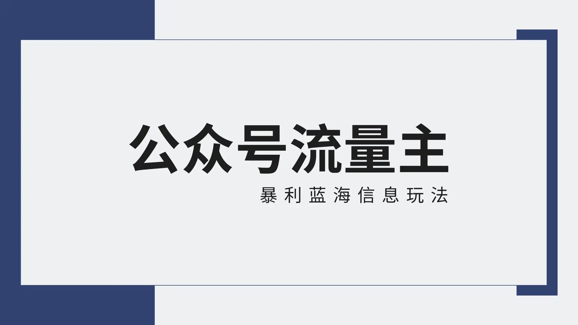 图片[1]-公众号流量主蓝海项目攻略：30天收益42174元，免费教程附送-隆盛的微博