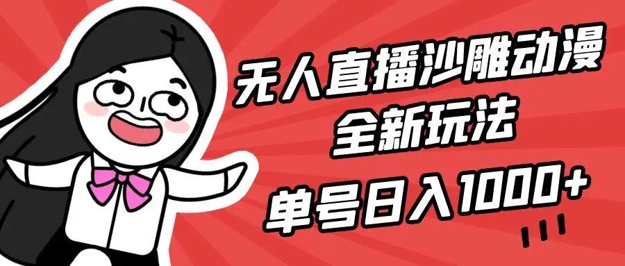 图片[1]-无人直播沙雕动漫全新玩法，单号日入1000+，小白可做，详细教程揭秘-隆盛的微博