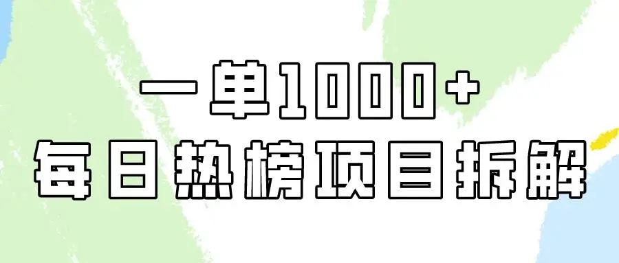 图片[1]-简单易学！每日热榜项目实操，一单纯利1000+，信息差玩法揭密-隆盛的微博