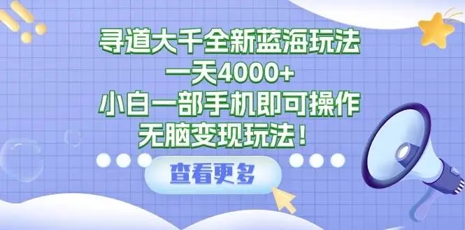 图片[1]-2024年最新蓝海变现项目揭秘：一天4000+，小白手机操作，无脑玩法！-隆盛的微博