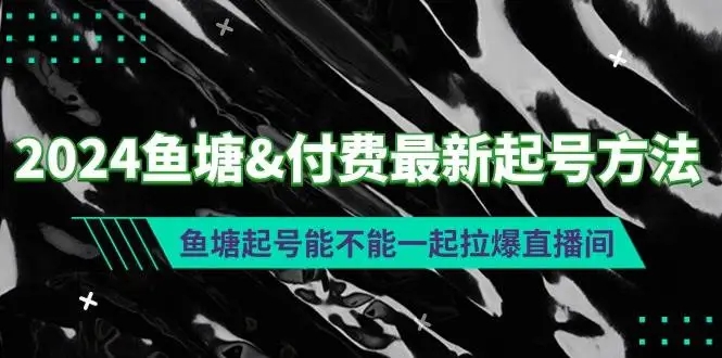 图片[1]-【揭秘】2024鱼塘&付费最新起号方法：拉爆直播间的鱼塘起号秘籍！-隆盛的微博