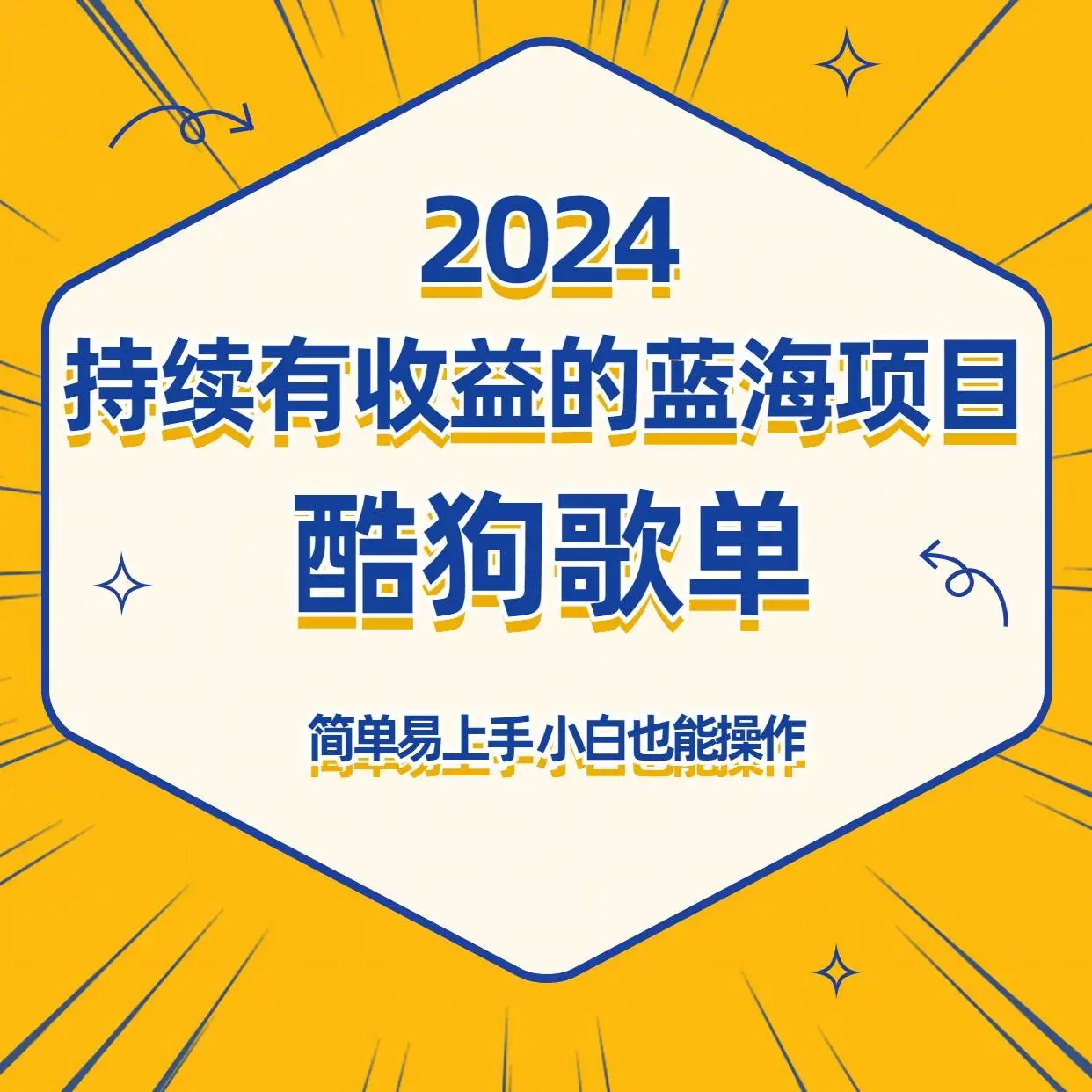 图片[1]-2024年最适合空闲时间少的人做的小项目，告别新手困难，酷狗音乐歌单蓝海项目等你来挖掘！-隆盛的微博