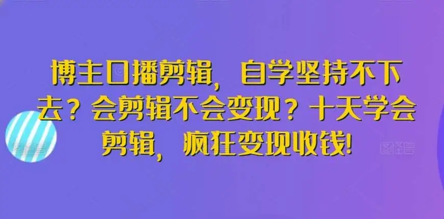 图片[1]-博主口播剪辑，十天学会剪辑，疯狂变现收钱！-隆盛的微博