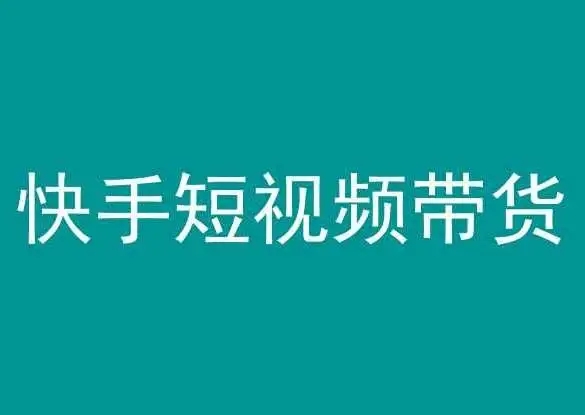 图片[1]-快手短视频带货，简单易上手，长期稳定项目，轻松赚钱！-隆盛的微博