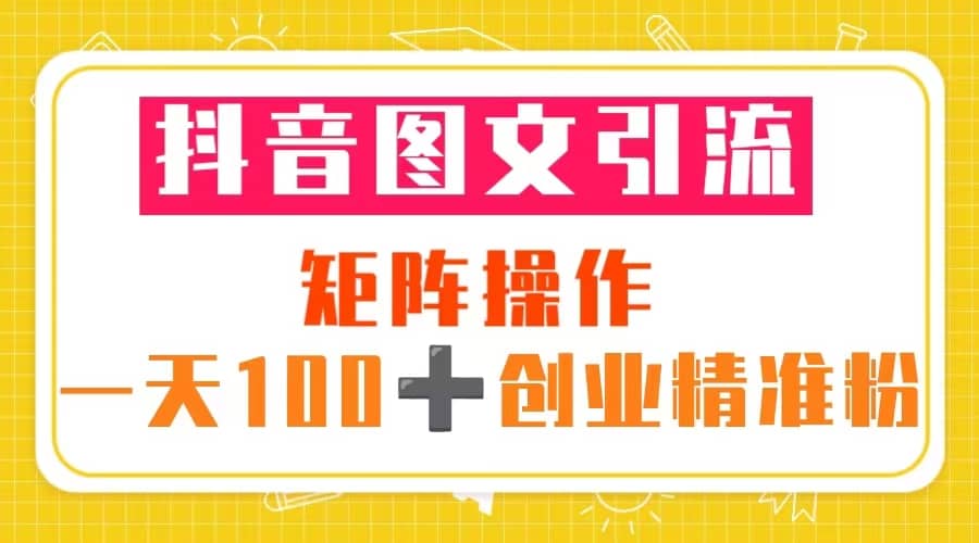 图片[1]-抖音图文引流 矩阵操作 一天100+创业精准粉（5节视频课+素材模板）-隆盛的微博