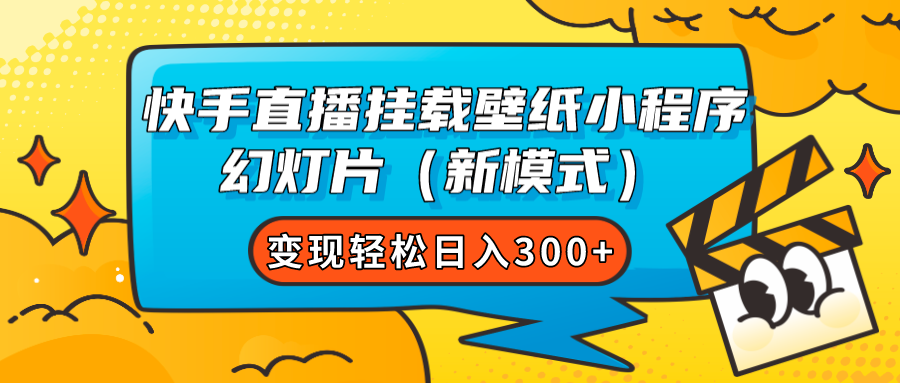 图片[1]-快手直播挂载壁纸小程序 幻灯片（新模式）变现轻松日入300+-隆盛的微博