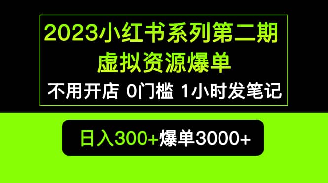 图片[1]-2023小红书系列第二期 虚拟资源私域变现爆单，不用开店简单暴利0门槛发笔记-隆盛的微博