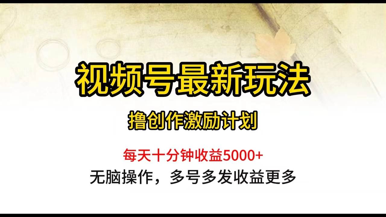 图片[1]-视频号最新玩法，每日一小时月入5000+-隆盛的微博