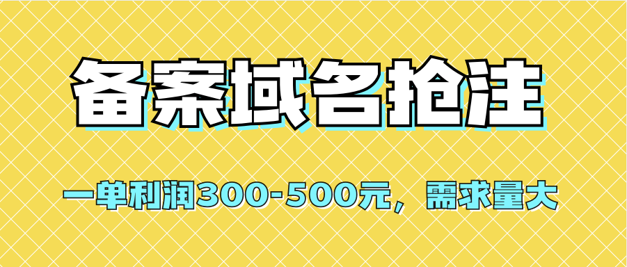 图片[1]-【全网首发】备案域名抢注，一单利润300-500元，需求量大-隆盛的微博