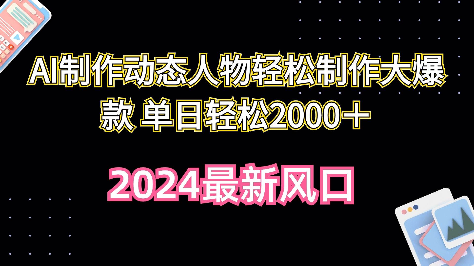 图片[1]-AI制作动态人物轻松制作大爆款 单日轻松2000＋-隆盛的微博