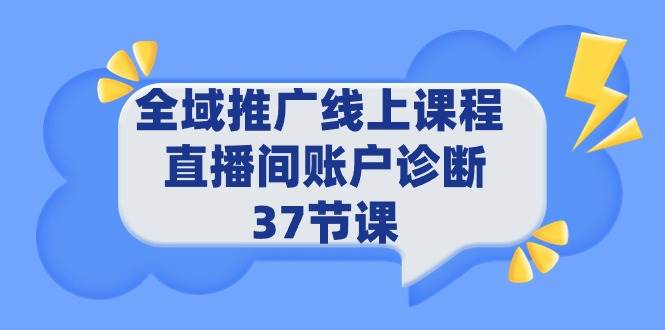 图片[1]-全域推广线上课程 _ 直播间账户诊断 37节课-隆盛的微博