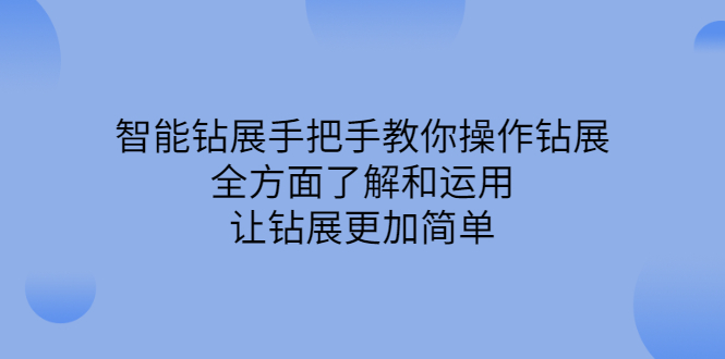 智能钻展手把手教你操作钻展，全方面了解和运用，让钻展更加简单-隆盛的微博