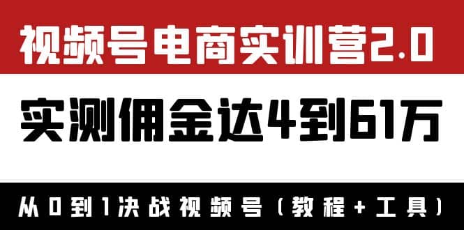 图片[1]-外面收费1900×视频号电商实训营2.0：实测佣金达4到61万（教程+工具）-隆盛的微博