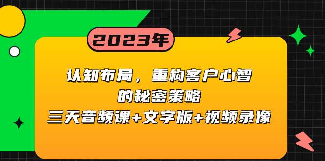 图片[1]-认知布局，重构客户心智的秘密策略三天音频课+文字版+视频录像-隆盛的微博