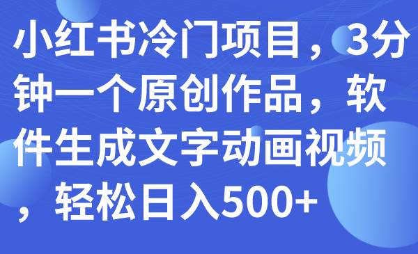 图片[1]-小红书冷门项目，3分钟一个原创作品，软件生成文字动画视频，轻松日入500+-隆盛的微博