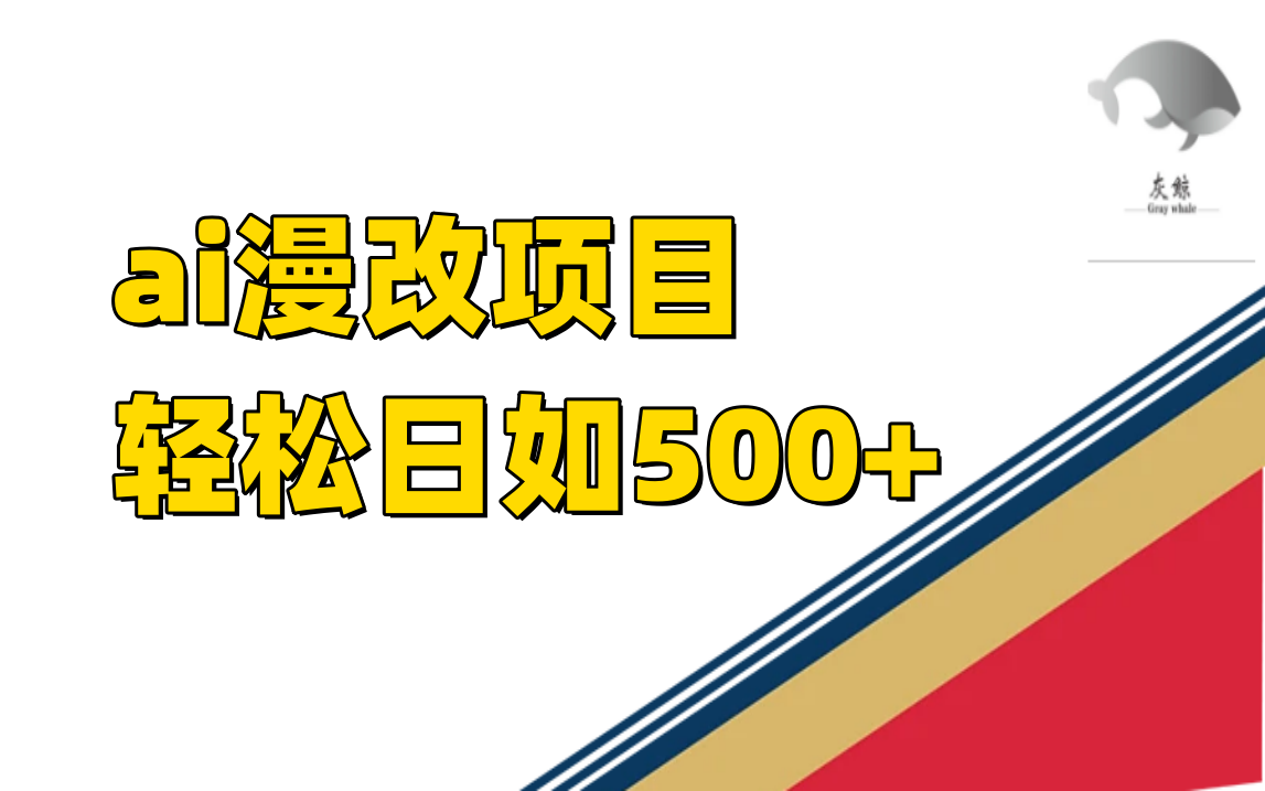 图片[1]-ai漫改项目单日收益500+-隆盛的微博