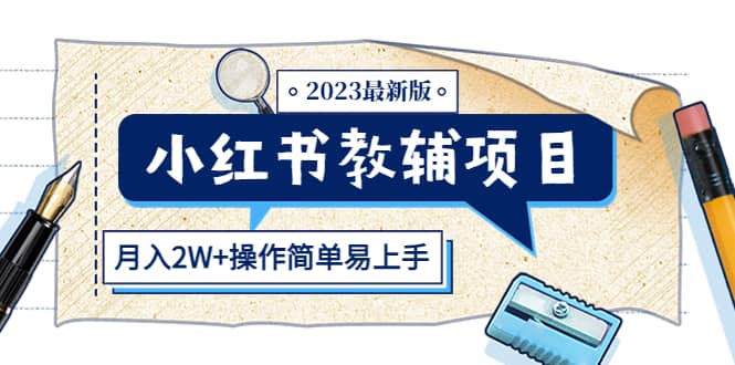 图片[1]-小红书教辅项目2023最新版：收益上限高（月2W+操作简单易上手）-隆盛的微博