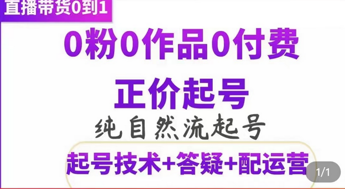 图片[1]-纯自然流正价起直播带货号，0粉0作品0付费起号（起号技术+答疑+配运营）-隆盛的微博