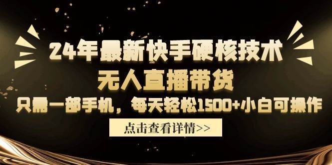 图片[1]-24年最新快手硬核技术无人直播带货，只需一部手机 每天轻松1500+小白可操作-隆盛的微博