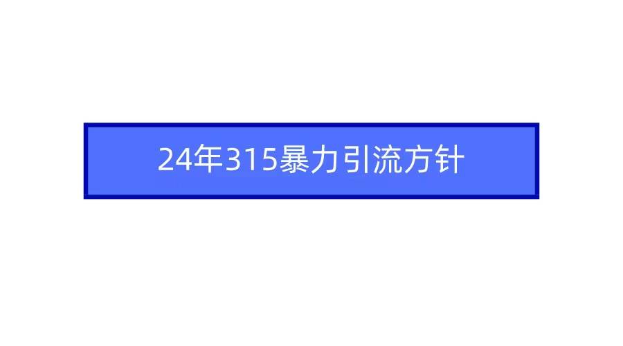 图片[1]-2024年315暴力引流方针-隆盛的微博