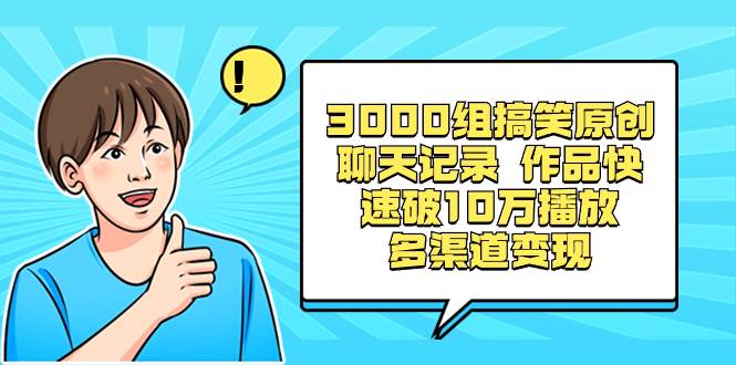 图片[1]-3000组搞笑原创聊天记录 作品快速破10万播放 多渠道变现-隆盛的微博