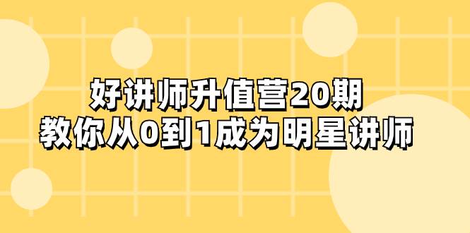 图片[1]-好讲师-升值营-第20期，教你从0到1成为明星讲师-隆盛的微博