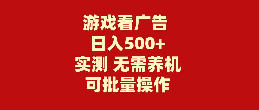 图片[1]-游戏看广告 无需养机 操作简单 没有成本 日入500+-隆盛的微博