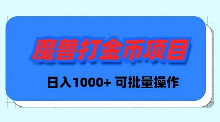 图片[1]-魔兽世界Plus版本自动打金项目，日入 1000+，可批量操作-隆盛的微博