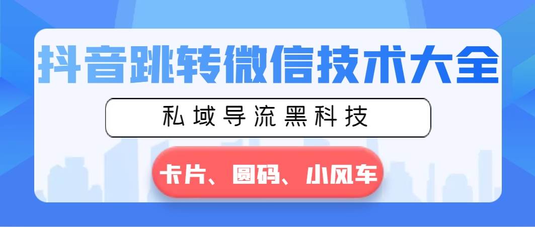 图片[1]-抖音跳转微信技术大全，私域导流黑科技—卡片圆码小风车-隆盛的微博