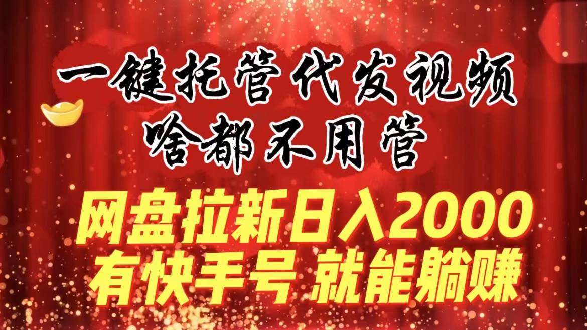 图片[1]-一键托管代发视频，啥都不用管，网盘拉新日入2000+，有快手号就能躺赚-隆盛的微博