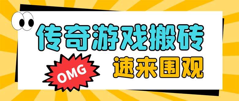 图片[1]-外面收费1688的火爆传奇全自动挂机打金项目，单窗口利润高达百加【挂机脚本+详细教程】-隆盛的微博