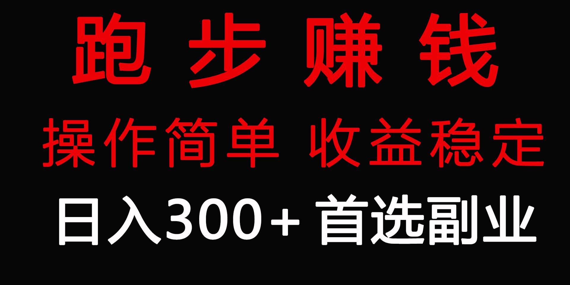 图片[1]-跑步健身日入300+零成本的副业，跑步健身两不误-隆盛的微博