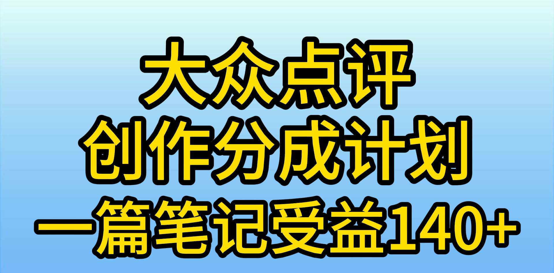 图片[1]-大众点评创作分成，一篇笔记收益140+，新风口第一波，作品制作简单，小…-隆盛的微博