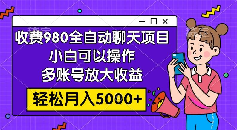 图片[1]-收费980的全自动聊天玩法，小白可以操作，多账号放大收益，轻松月入5000+-隆盛的微博