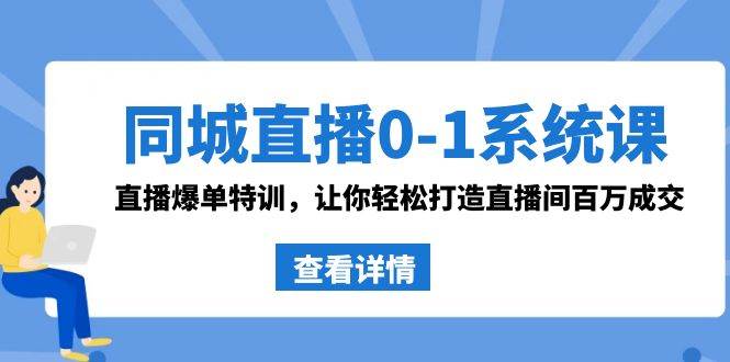 图片[1]-同城直播0-1系统课 抖音同款：直播爆单特训，让你轻松打造直播间百万成交-隆盛的微博