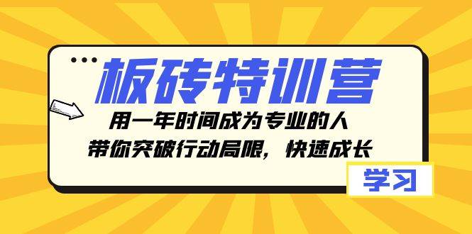 图片[1]-板砖特训营，用一年时间成为专业的人，带你突破行动局限，快速成长-隆盛的微博