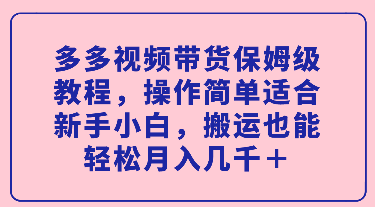 图片[1]-多多视频带货保姆级教程，操作简单适合新手小白，搬运也能轻松月入几千＋-隆盛的微博