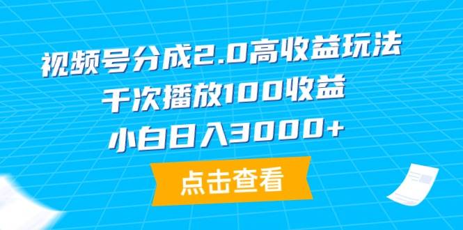 图片[1]-视频号分成2.0高收益玩法，千次播放100收益，小白日入3000+-隆盛的微博