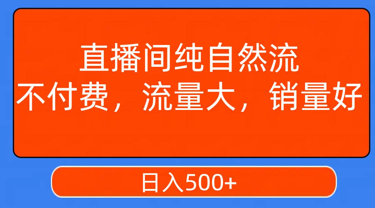 图片[1]-直播间纯自然流，不付费，流量大，销量好，日入500+-隆盛的微博